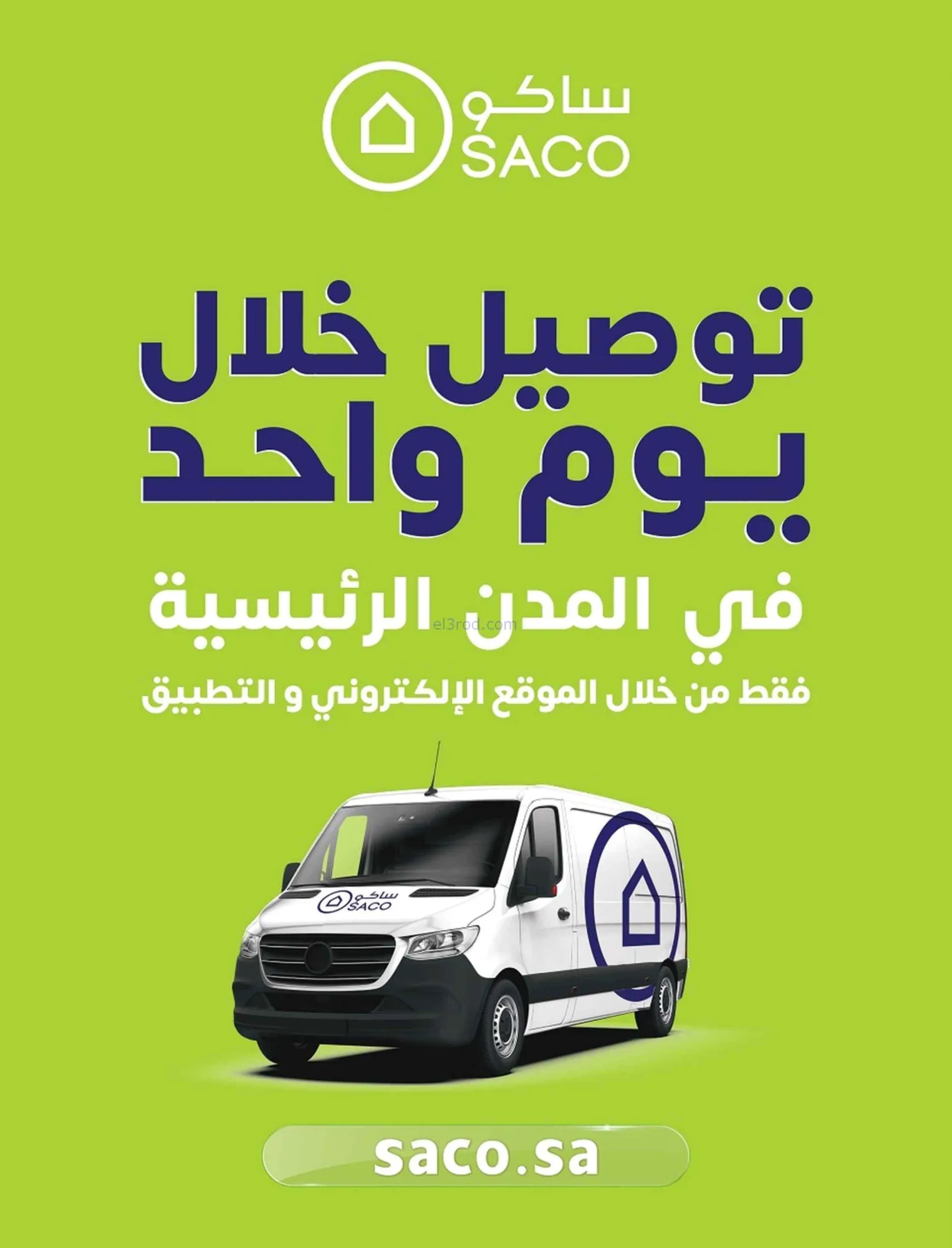 عروض ساكو السعودية|تبرد الجو|24 حتى 30-6-2026