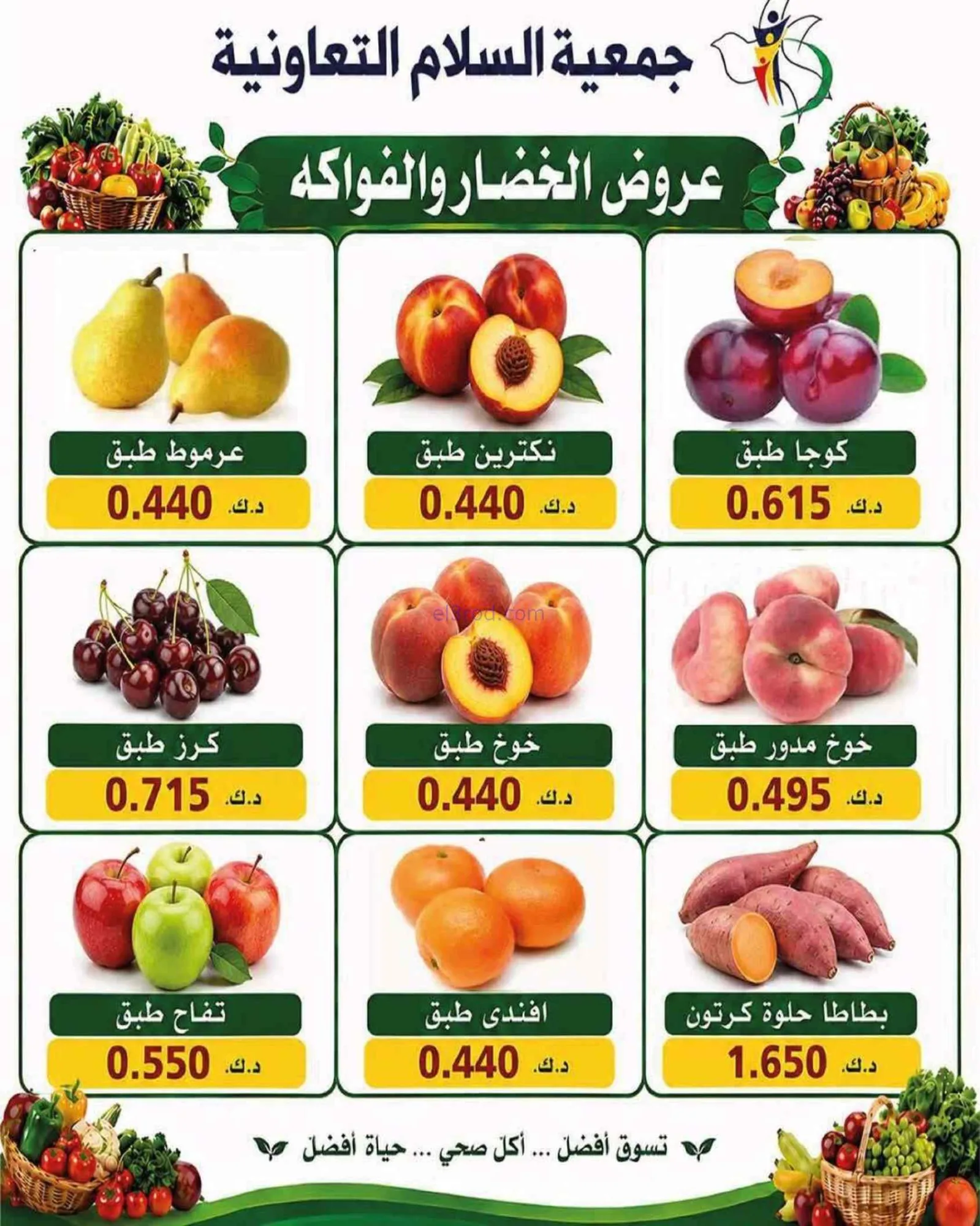 عروض جمعية السلام التعاونية|الخميس|25-6-2026