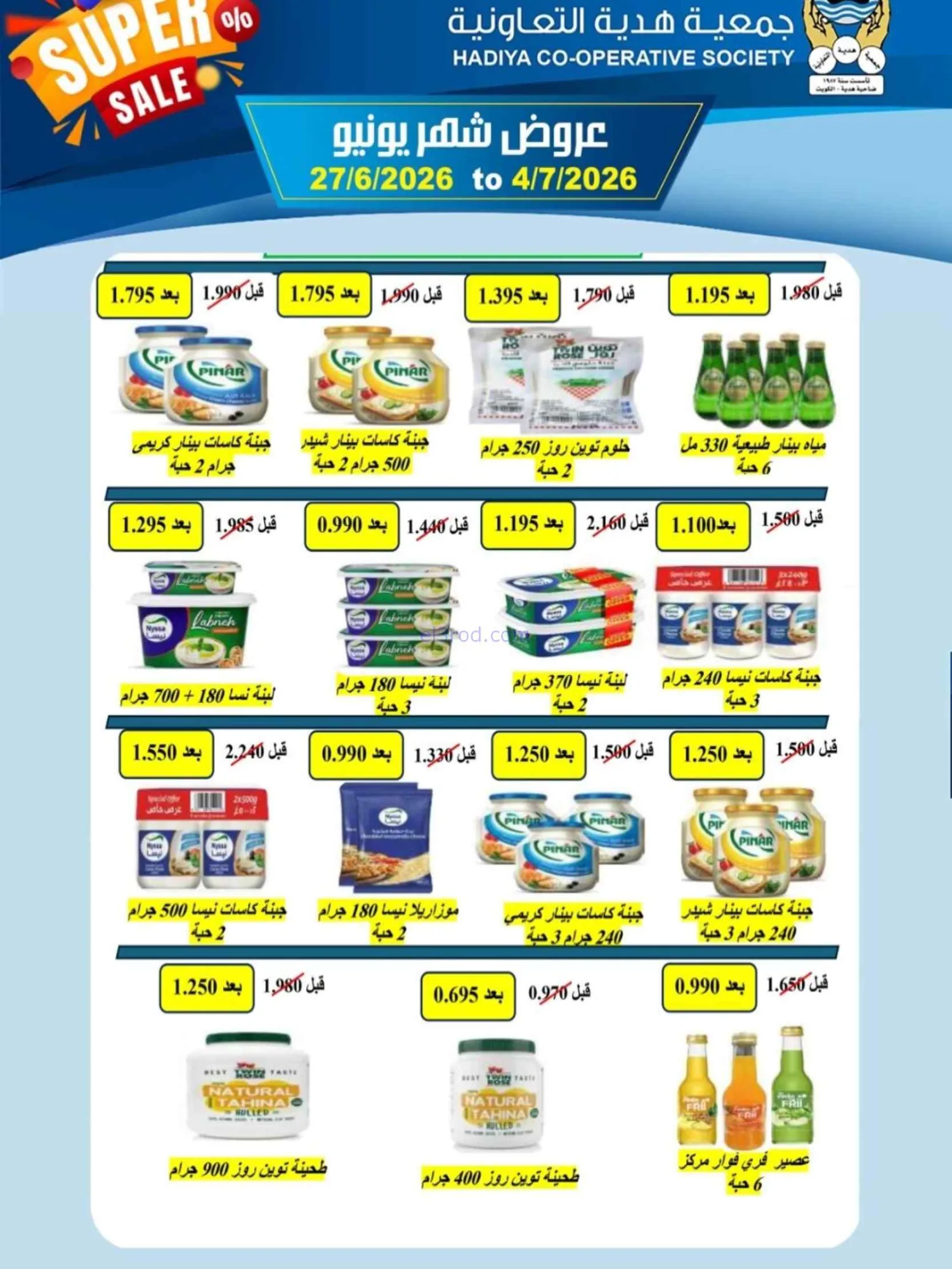 عروض جمعية هدية التعاونية|27-6 حتى 4-7-2026