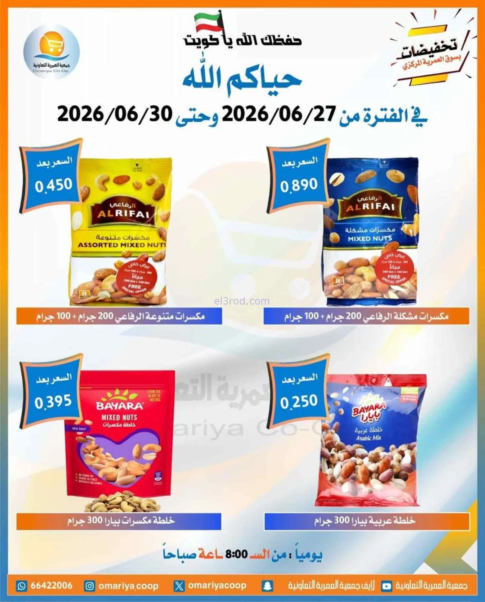 عروض جمعية العمرية التعاونية|27 حتى 30-6-2026