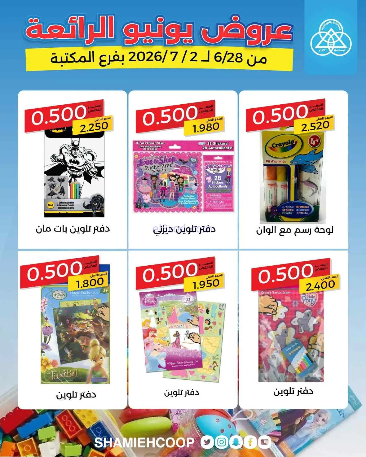 عروض الشامية والشويخ التعاونية|28-6 حتى 2-7-2026