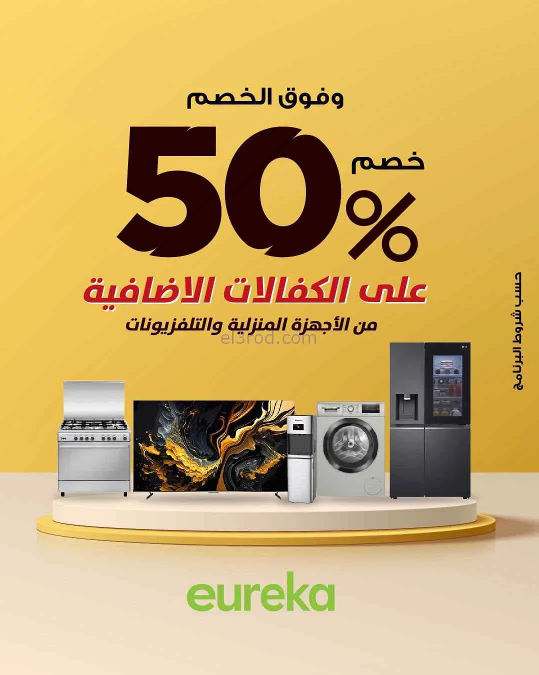عروض يوريكا الكويت|50% خصم|حتى 30-6-2026