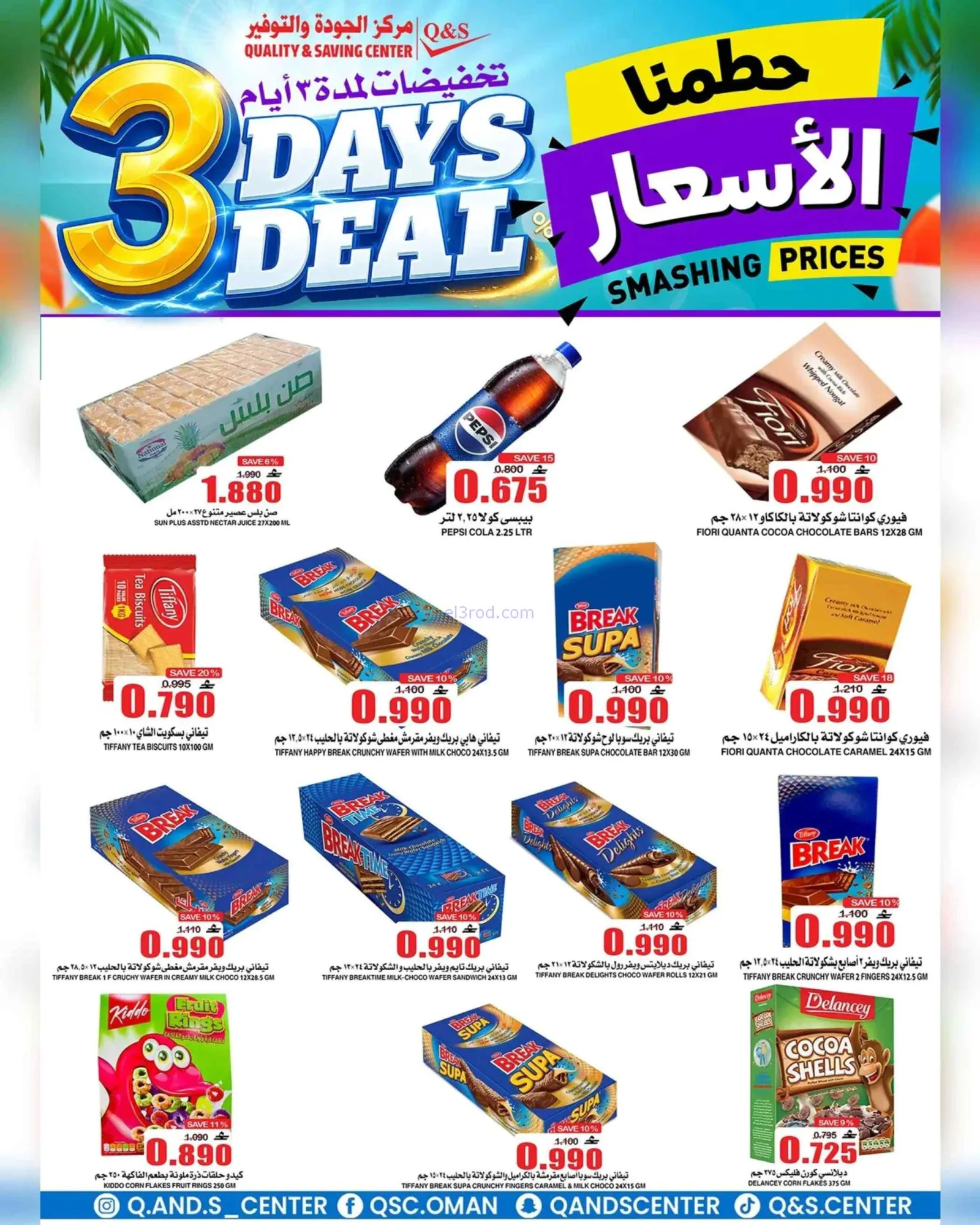 عروض مركز الجودة والتوفير عمان|29-6 حتى 1-7-2026