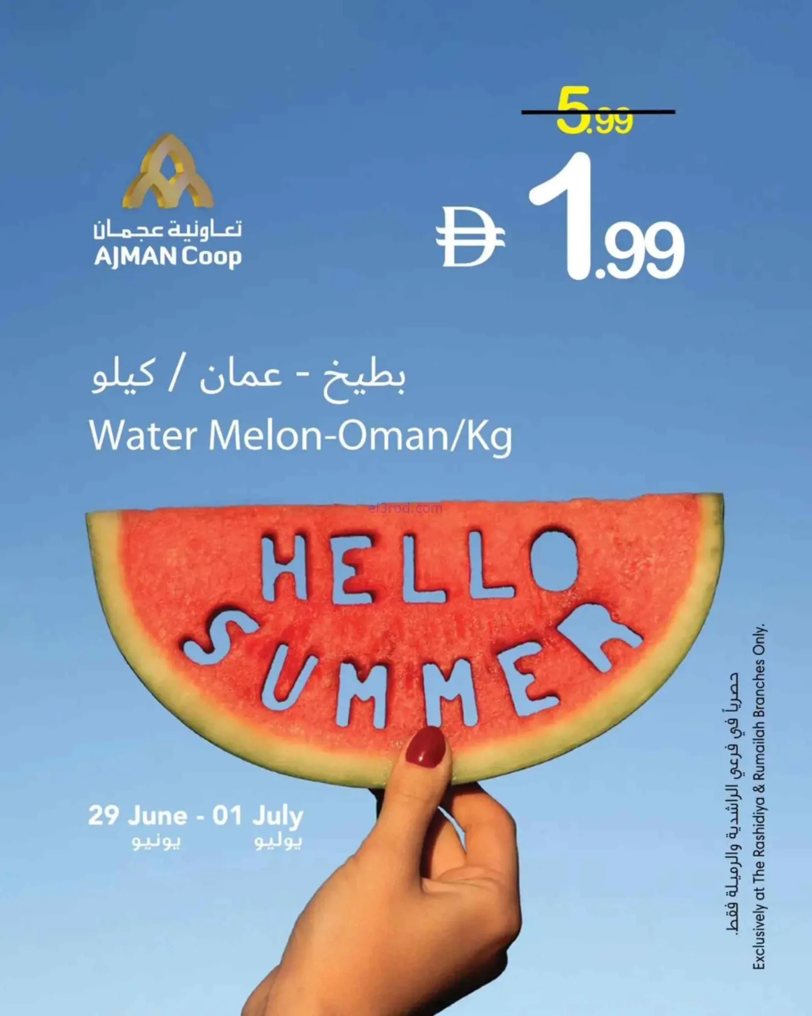 عروض جمعية عجمان التعاونية|29-6 حتى 1-7-2026