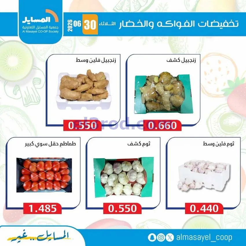 عروض جمعية المسايل التعاونية|الثلاثاء|30-6-2026