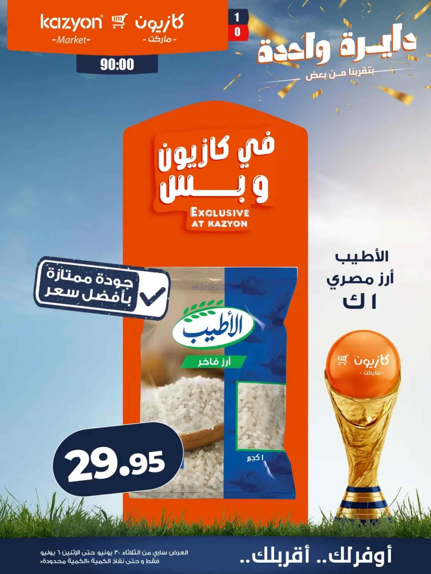 عروض كازيون مصر|عرض التلات|30-6 حتى 6-7-2026