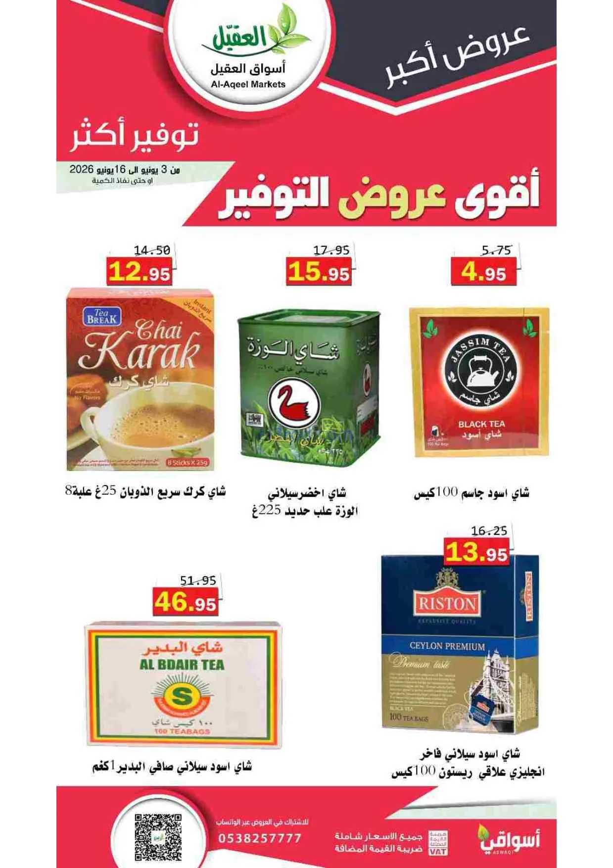 عروض أسواق العقيل السعودية|حتى 16-6-2026