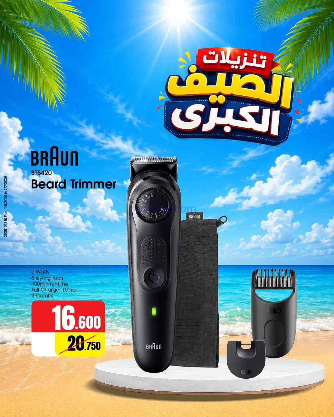 عروض بست اليوسفى كويت|تنزيلات الصيف|من 5-6-2026