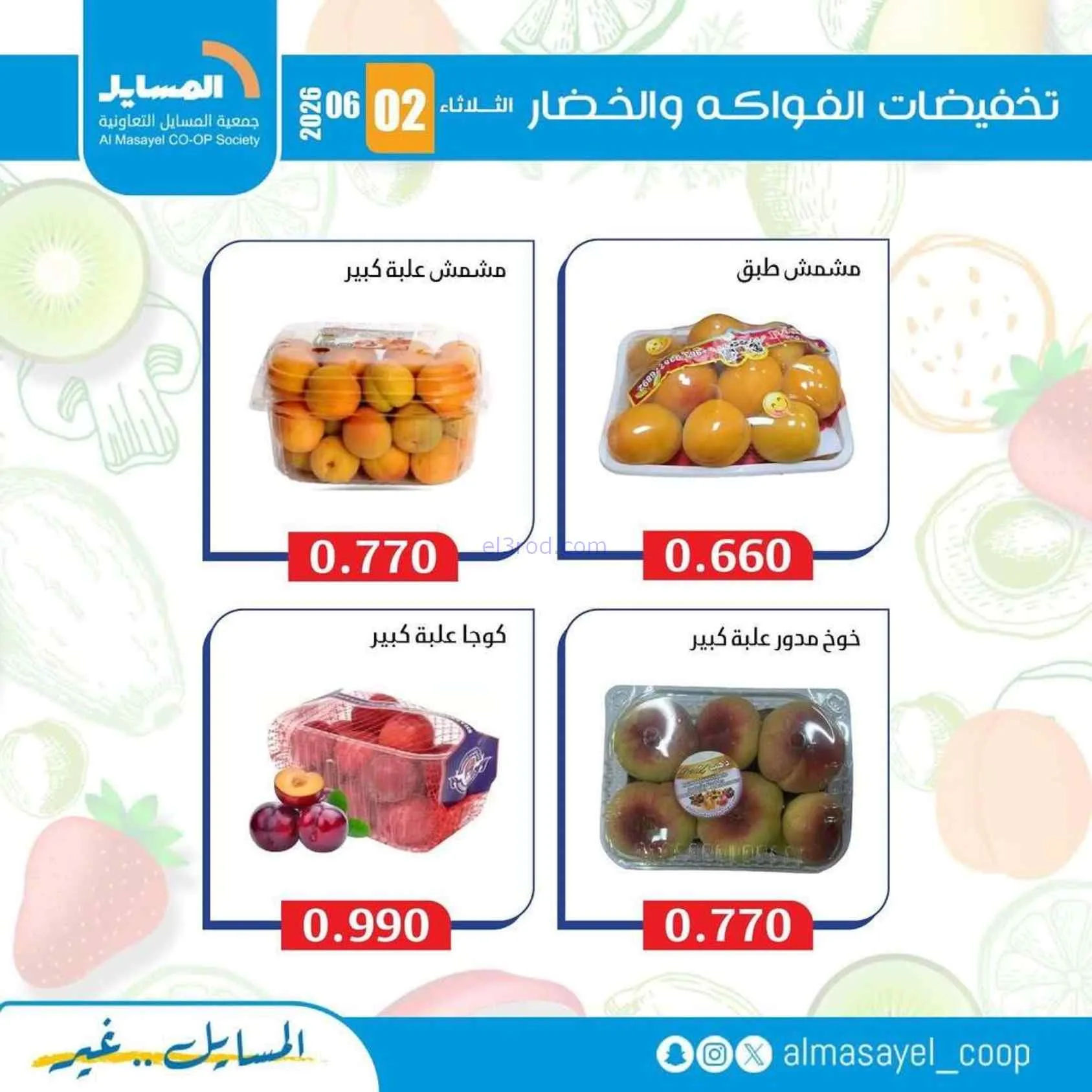 عروض جمعية المسايل التعاونية|2-6-2026