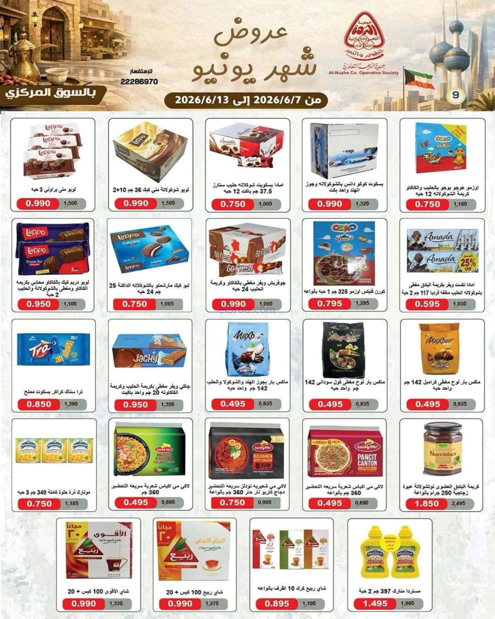 عروض جمعية النزهة التعاونية|يونيو|حتى 13-6-2026