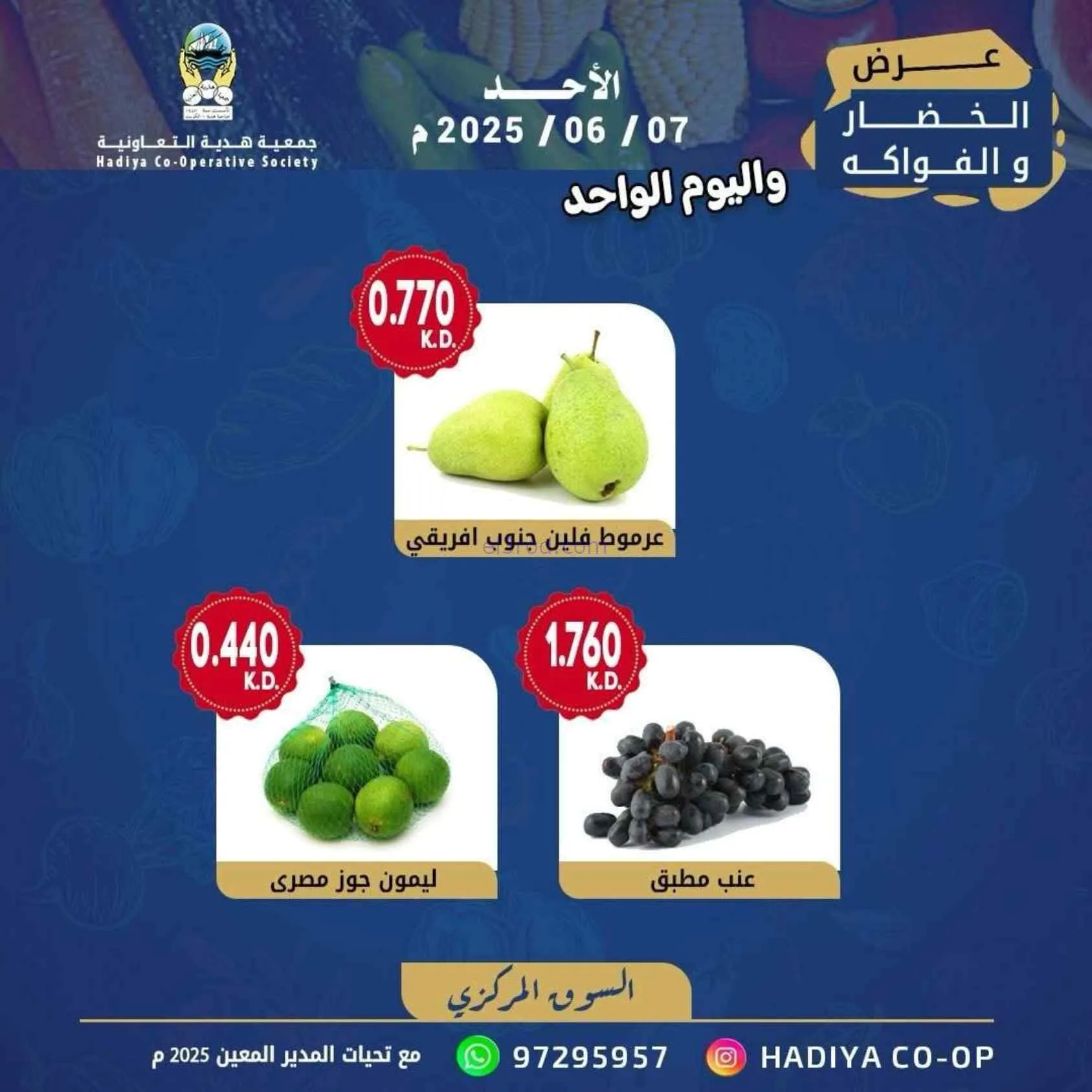 عروض جمعية هدية التعاونية|الاحد|7-6-2026