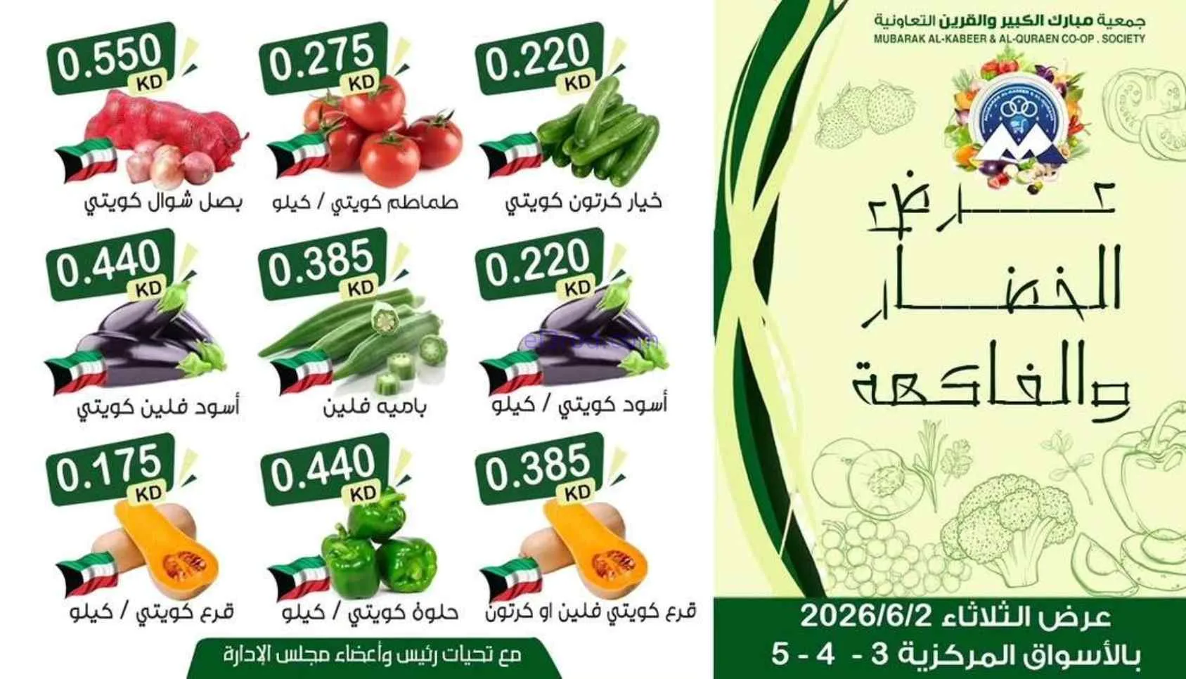 عروض جمعية مبارك الكبير والقرين تعاونية|2-6-2026