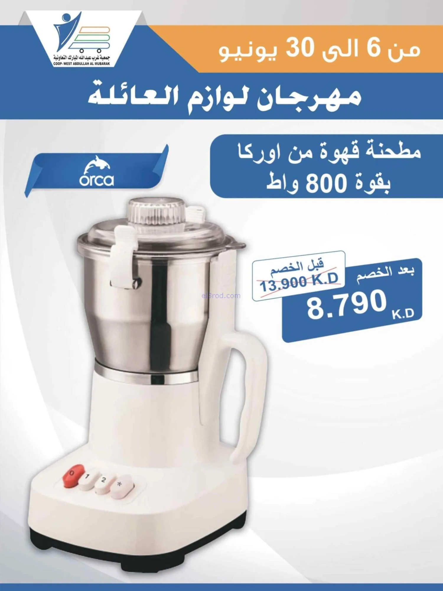 عروض جمعية غرب عبدالله المبارك|حتى 30-6-2026