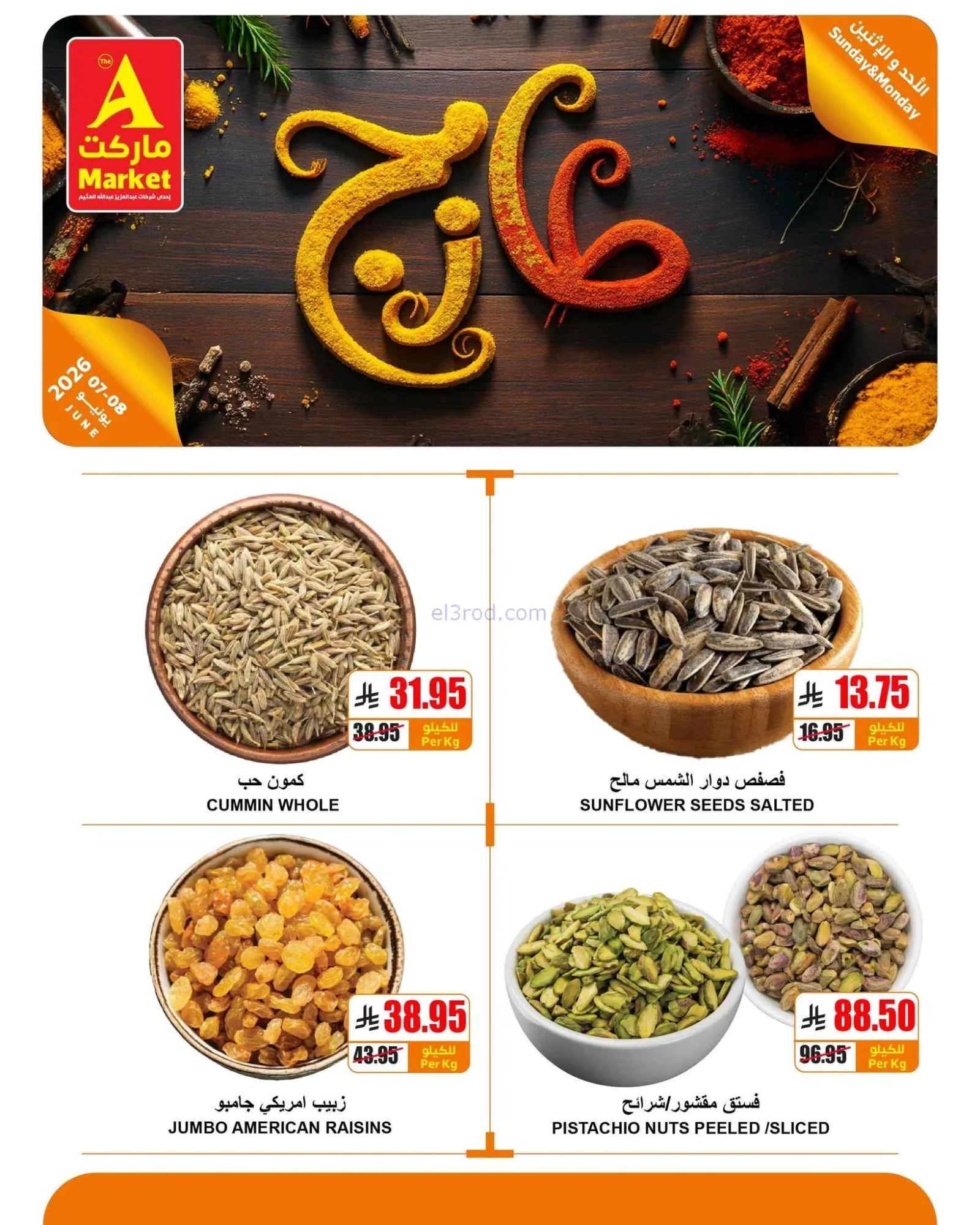 عروض اي ماركت السعودية|طازجة|7 حتى 8-6-2026