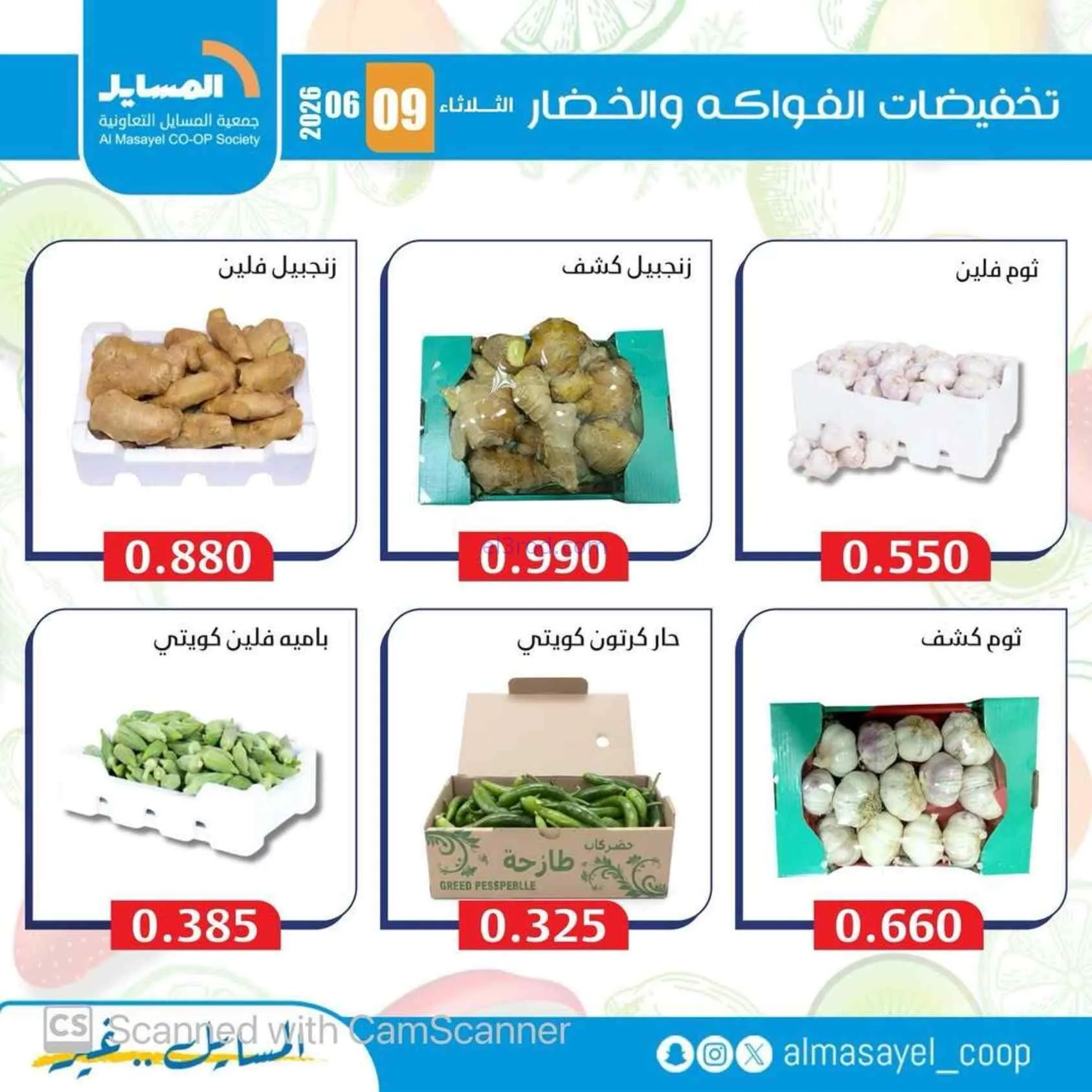عروض جمعية المسايل التعاونية|9-6-2026