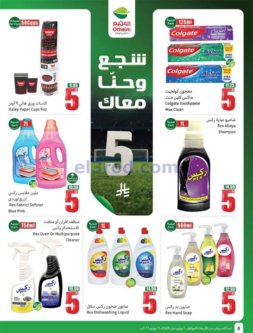 عروض أسواق العثيم السعودية|ملعب|حتى 16-6-2026