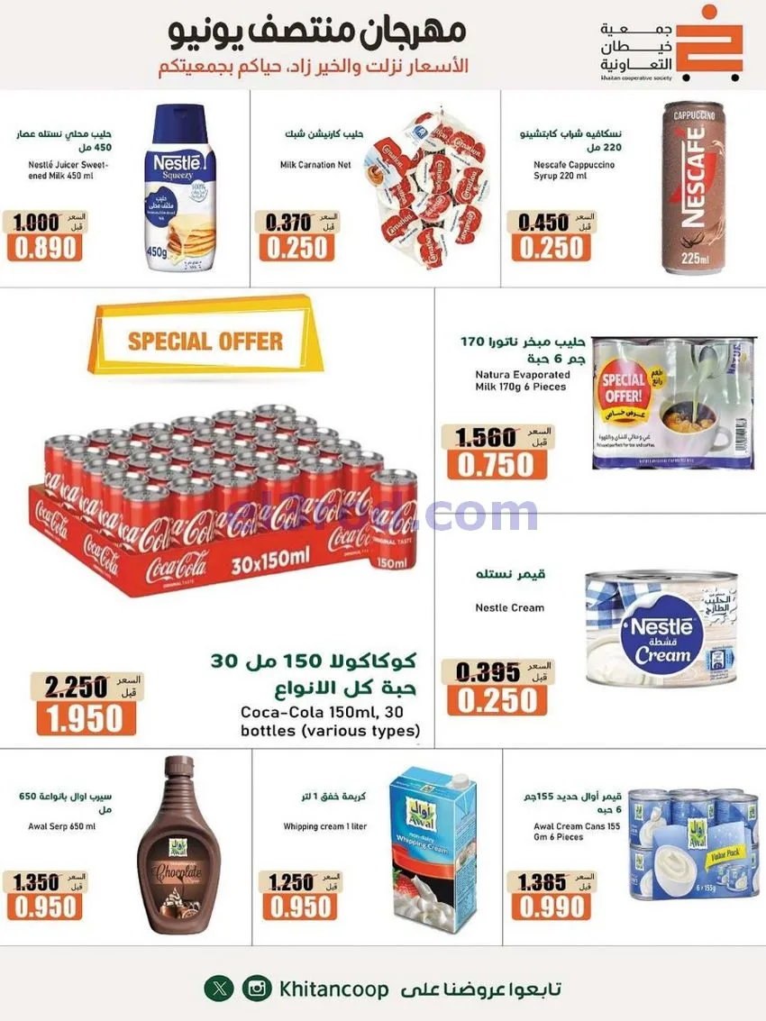 عروض جمعية خيطان التعاونية|جتى 13-6-2026