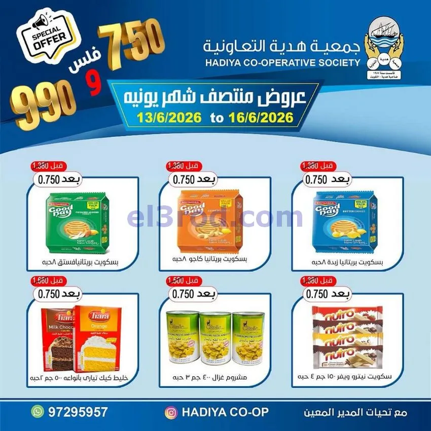 عروض جمعية هدية التعاونية|حتى 16-6-2026