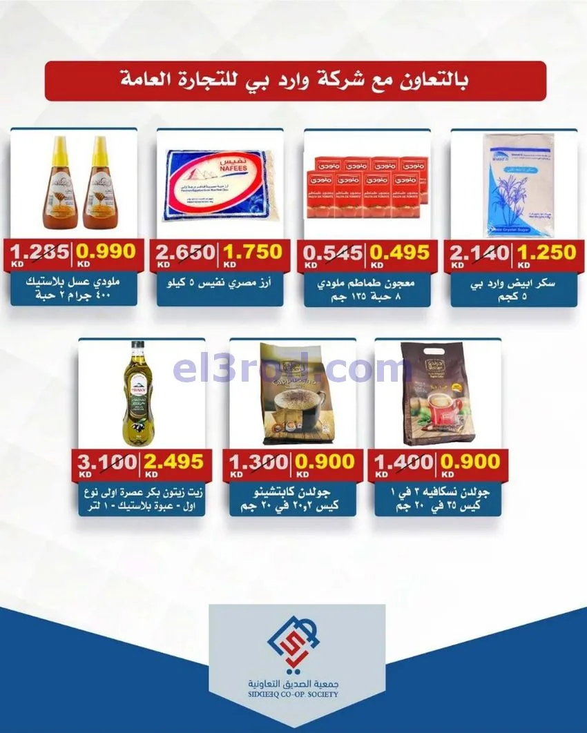 عروض جمعية الصديق التعاونية|12-6-2026
