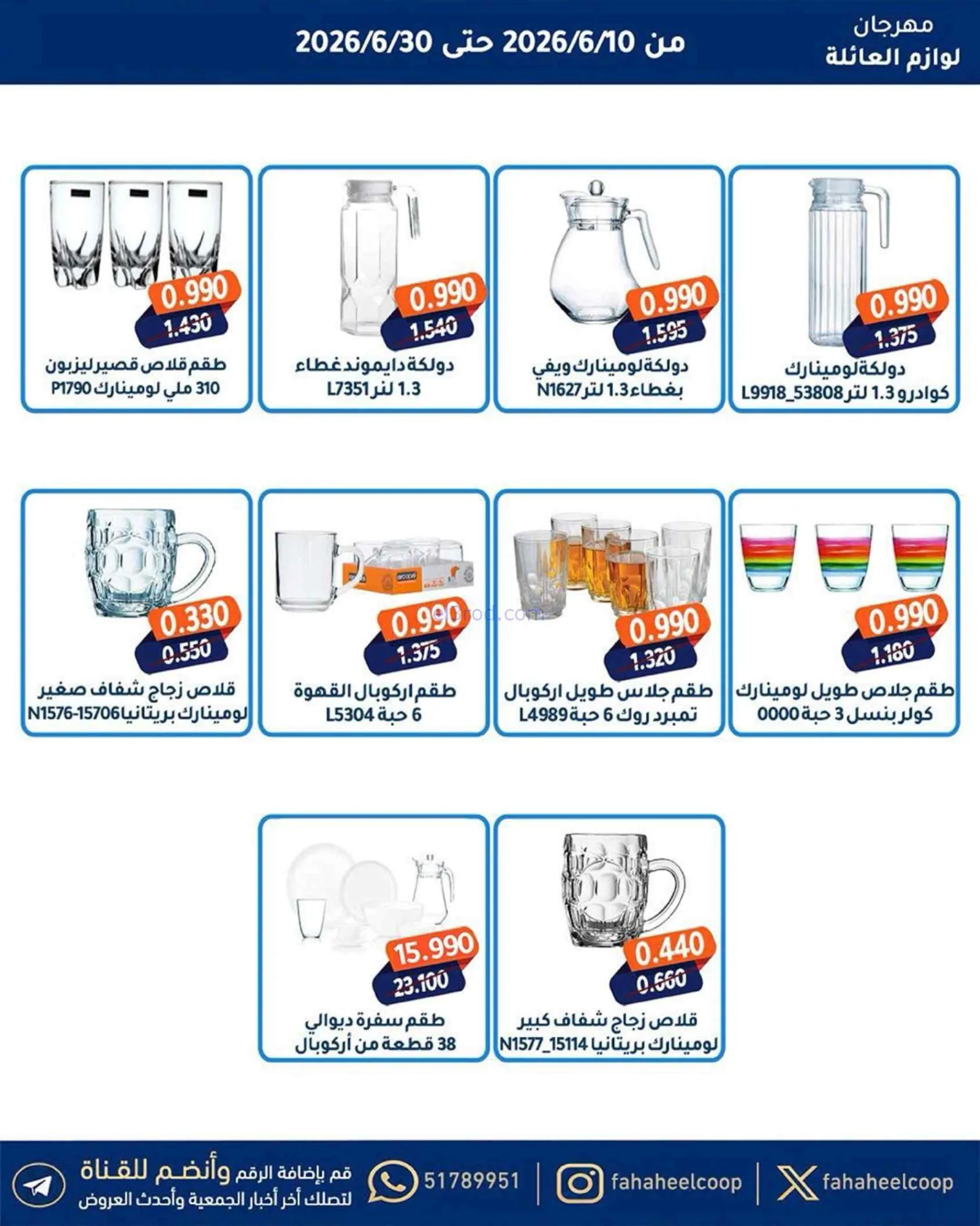 عروض جمعية الفحيحيل التعاونية|حتى 30-6-2026