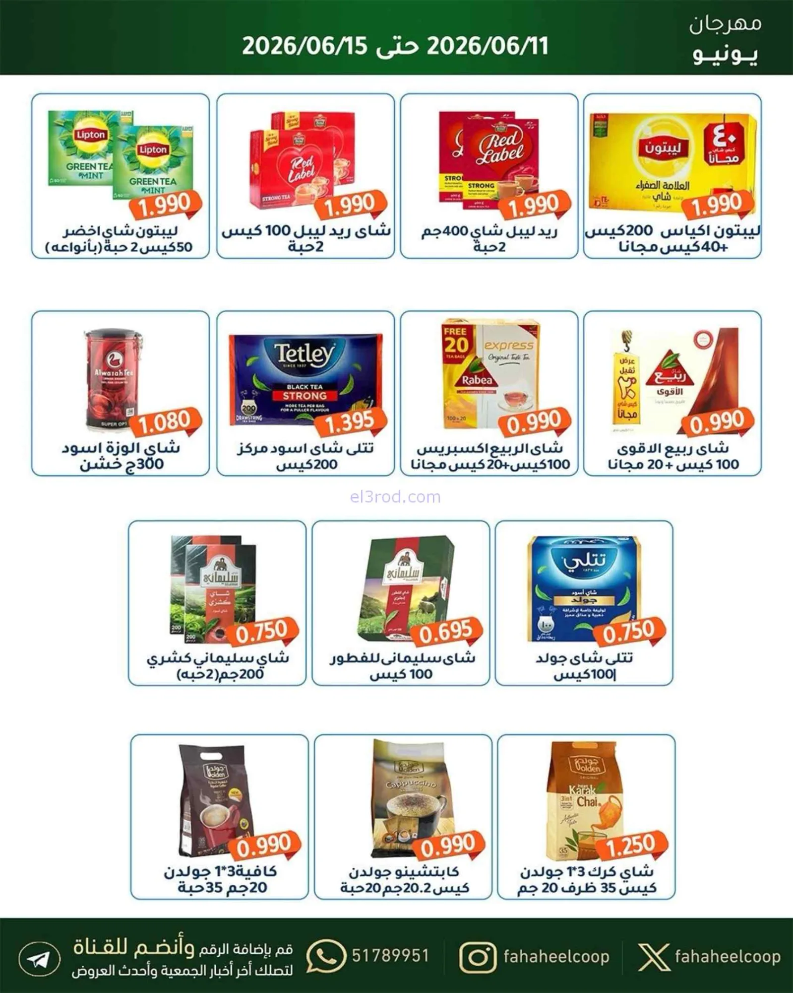عروض جمعية الفحيحيل التعاونية|حتى 15-6-2026