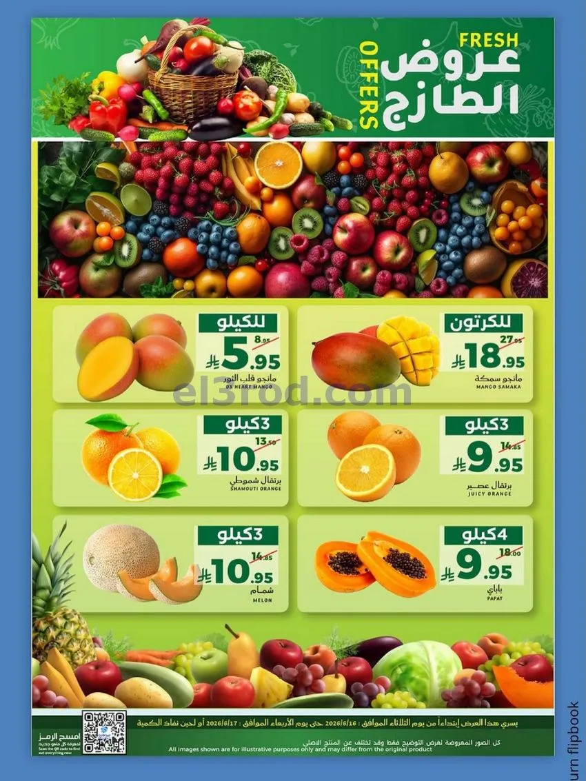 عروض ميرا مارت جدة|الطازج|16 حتى 17-6-2026