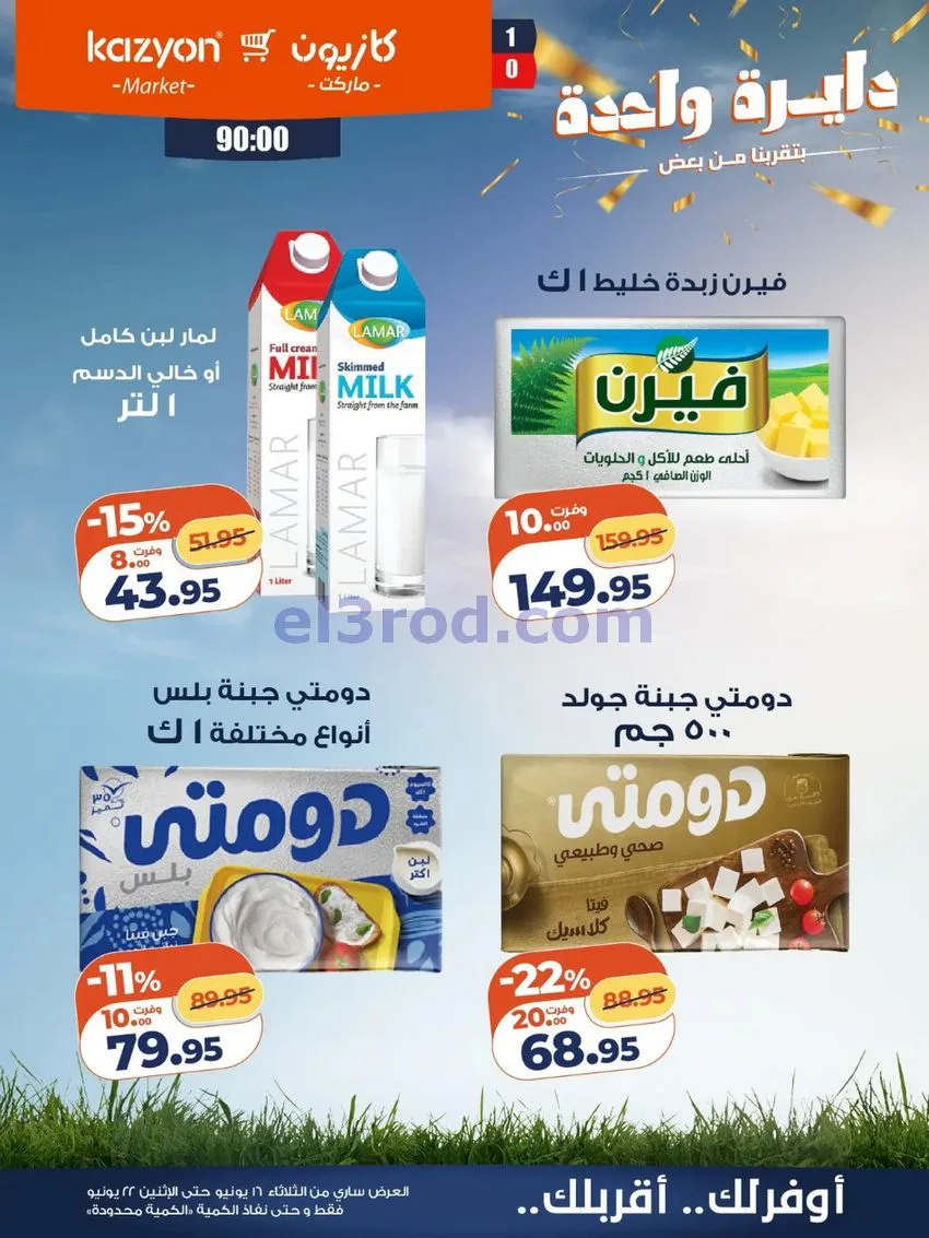 عروض كازيون مصر|16 حتى 22-6-2026