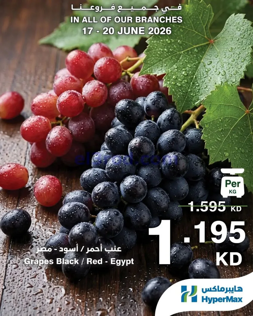 عروض هايبرماكس الكويت|طازجة|17 حتى 20-6-2026