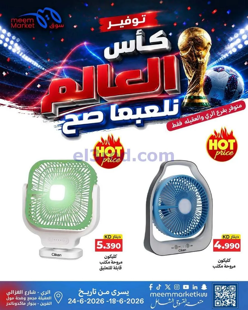 عروض سوق ميم الري والعقيلة|حتى 24-6-2026