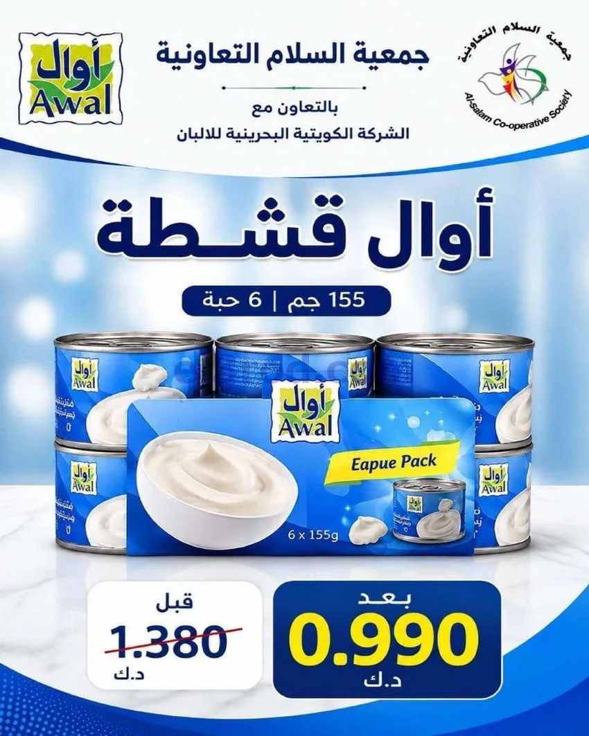 عروض جمعية السلام التعاونية|18 حتى 19-6-2026