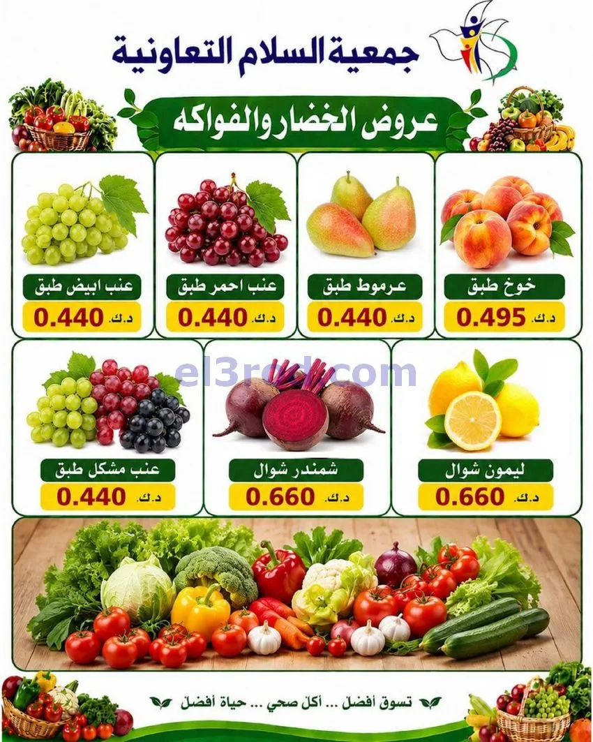 عروض جمعية السلام التعاونية|الخميس|18-6-2026