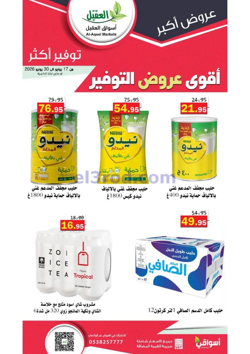 عروض أسواق العقيل السعودية|توفير|حتى 30-6-2026