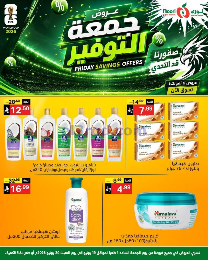 عروض نوري سوبرماركت السعودية|19 حتى 20-6-2026