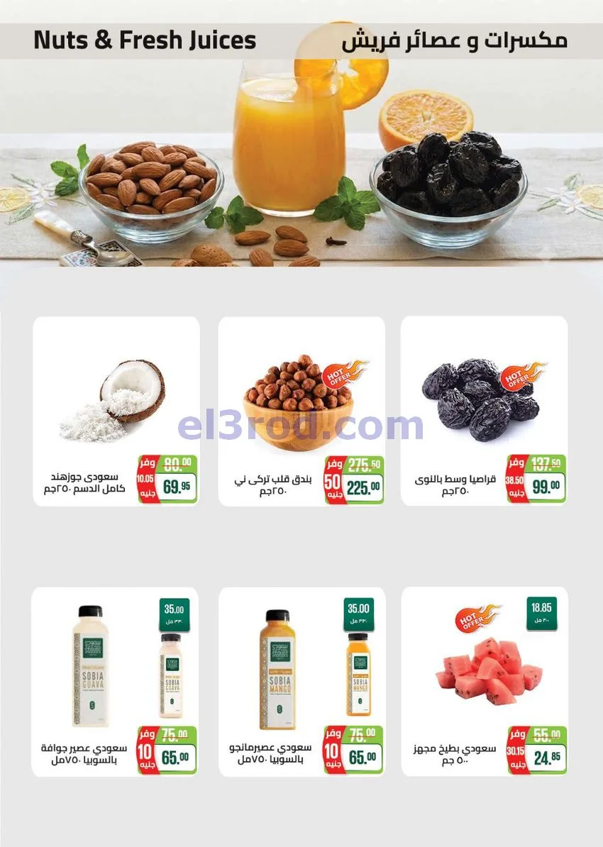 عروض سعودى ماركت مصر|عروض الصيف|حتى 5-7-2026