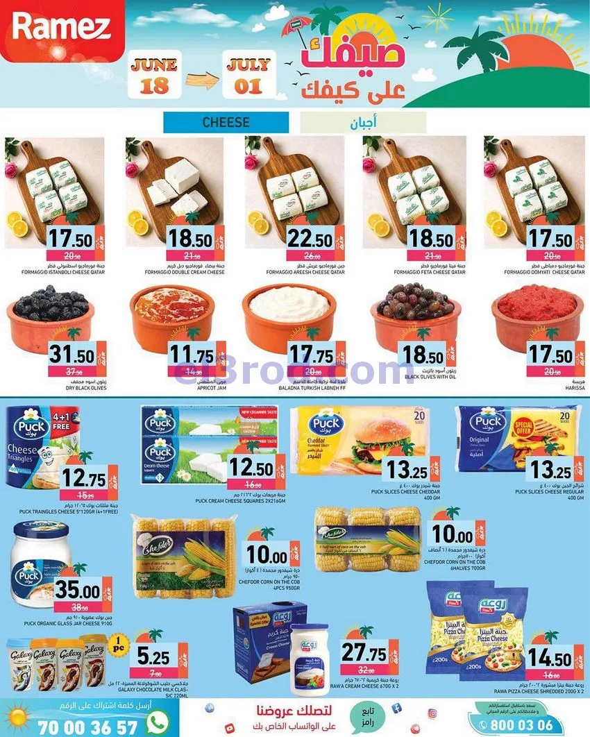 عروض اسواق رامز قطر|صيفك على كيفك|حتى 1-7-2026