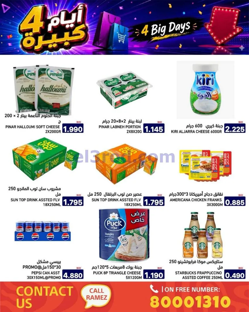 عروض أسواق رامز البحرين|كبيرة|20 حتى 23-6-2026