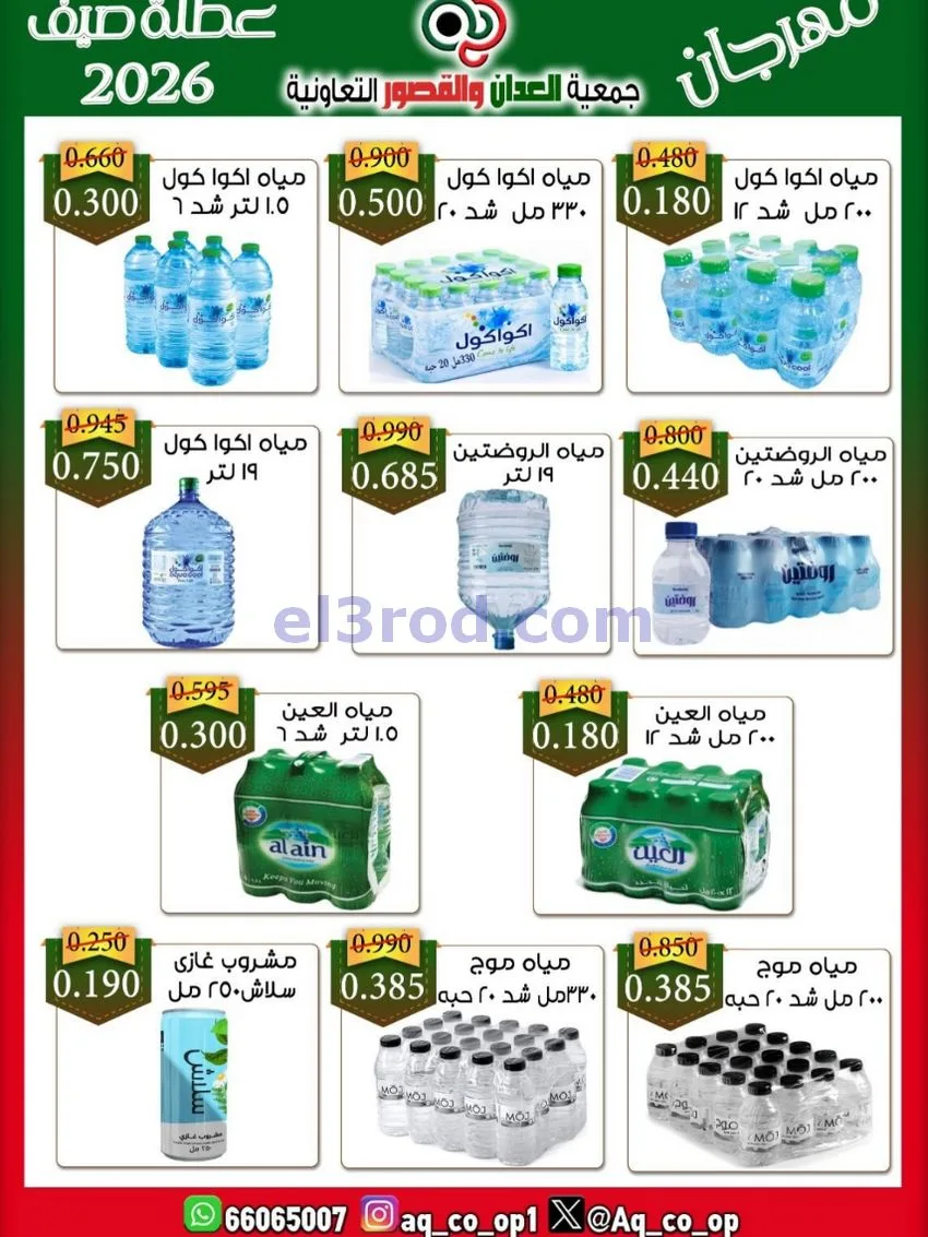 عروض جمعية العدان والقصور|21 حتى 31-6-2026