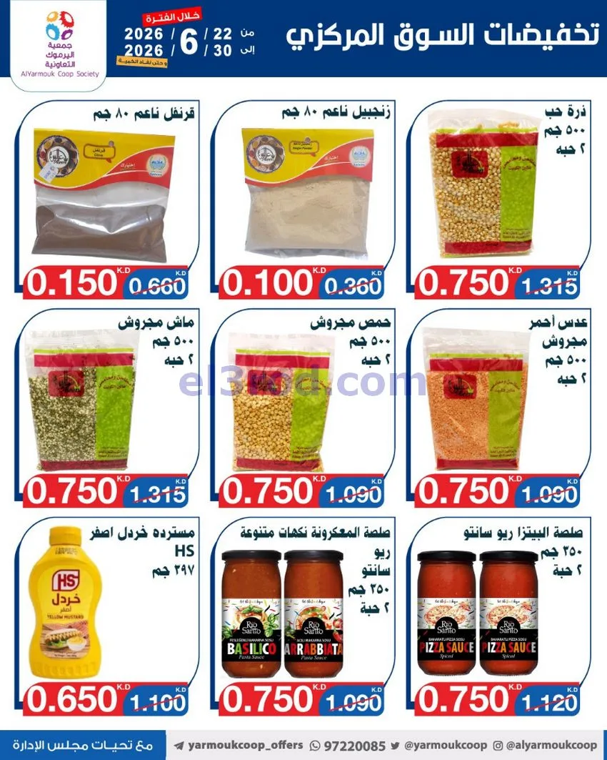 عروض جمعية اليرموك التعاونية|22 حتى 30-6-2026