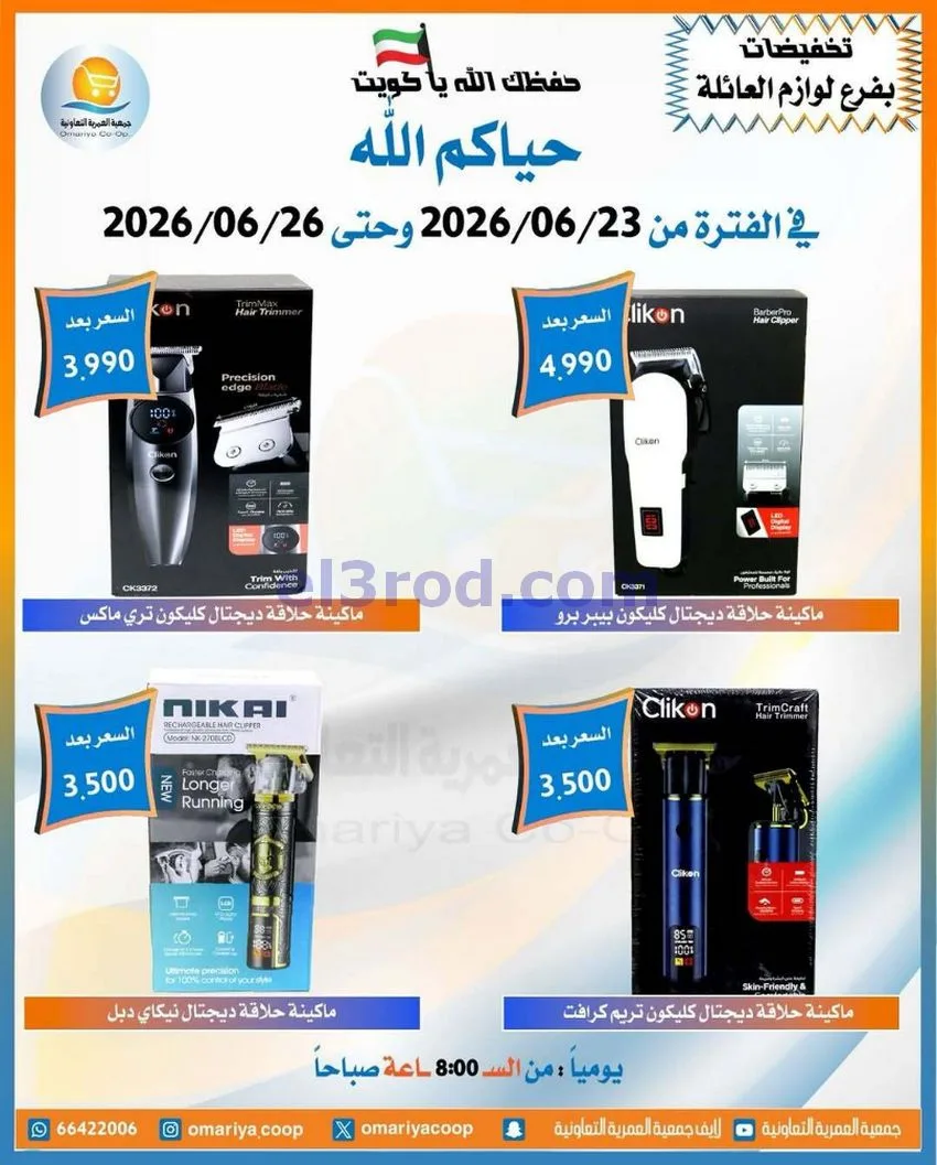 عروض جمعية العمرية التعاونية|23 حتى 26-6-2026