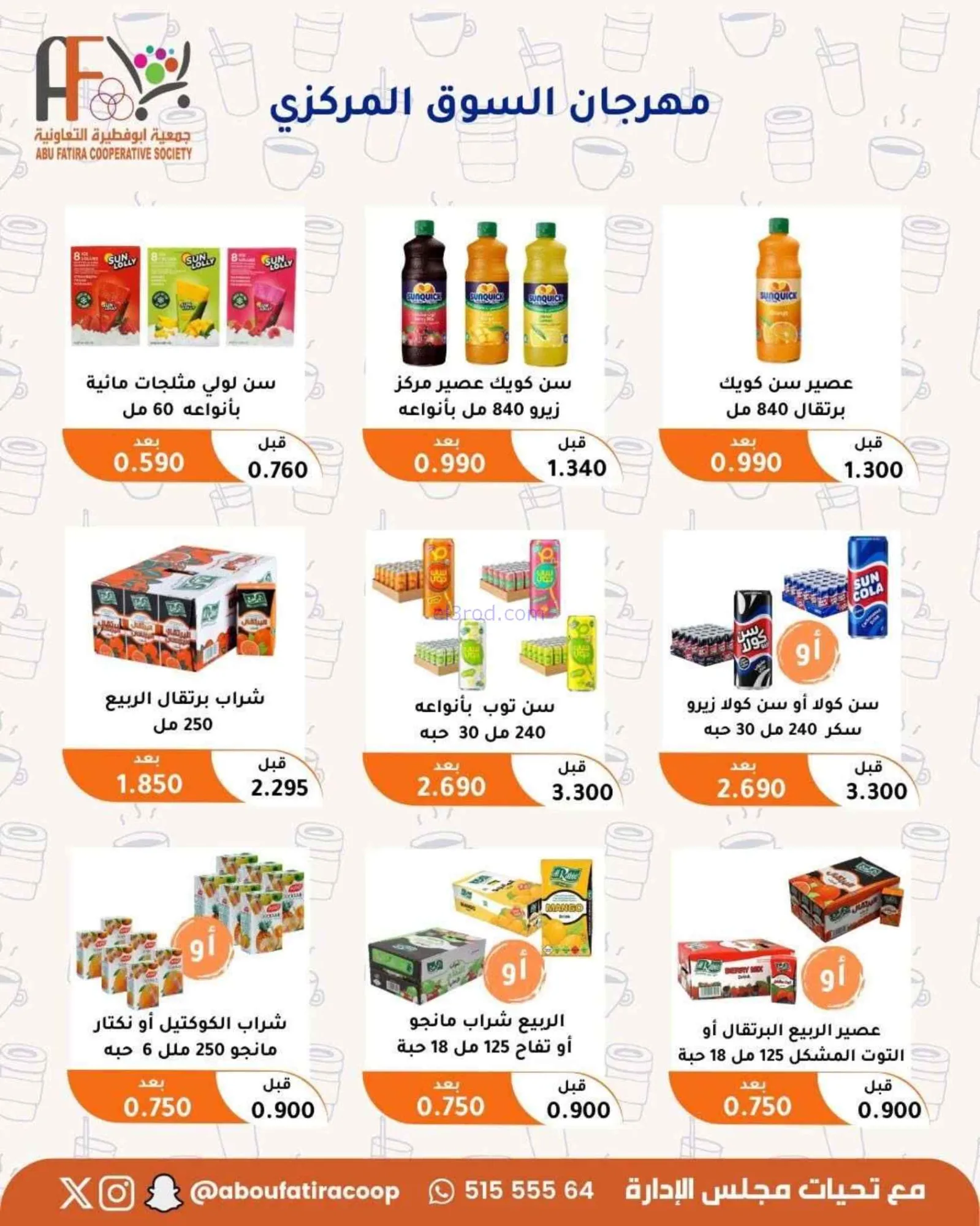 عروض جمعية أبو فطيرة التعاونية|24 حتى 30-6-2026