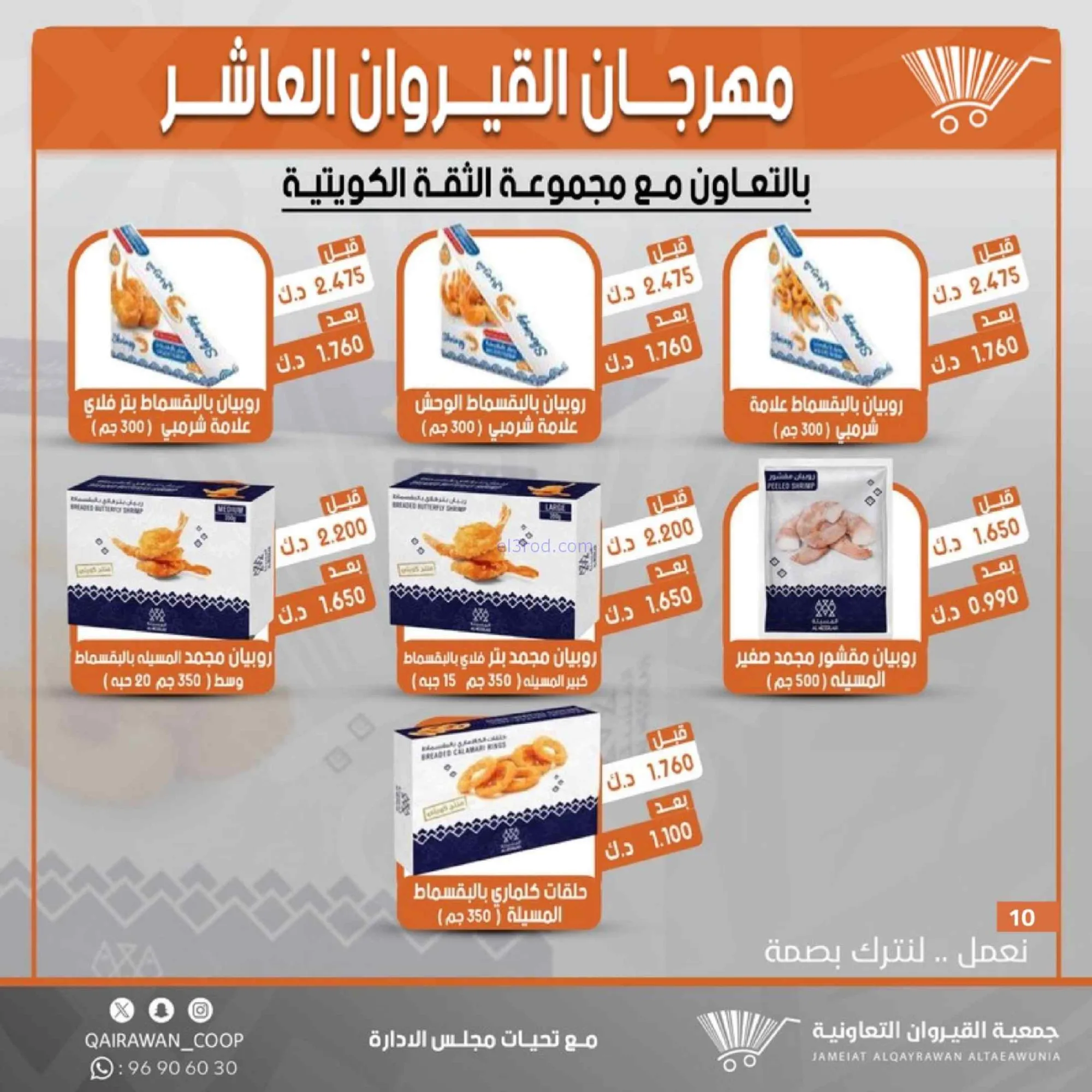 عروض جمعية القيروان التعاونية|23 حتى 30-6-2026