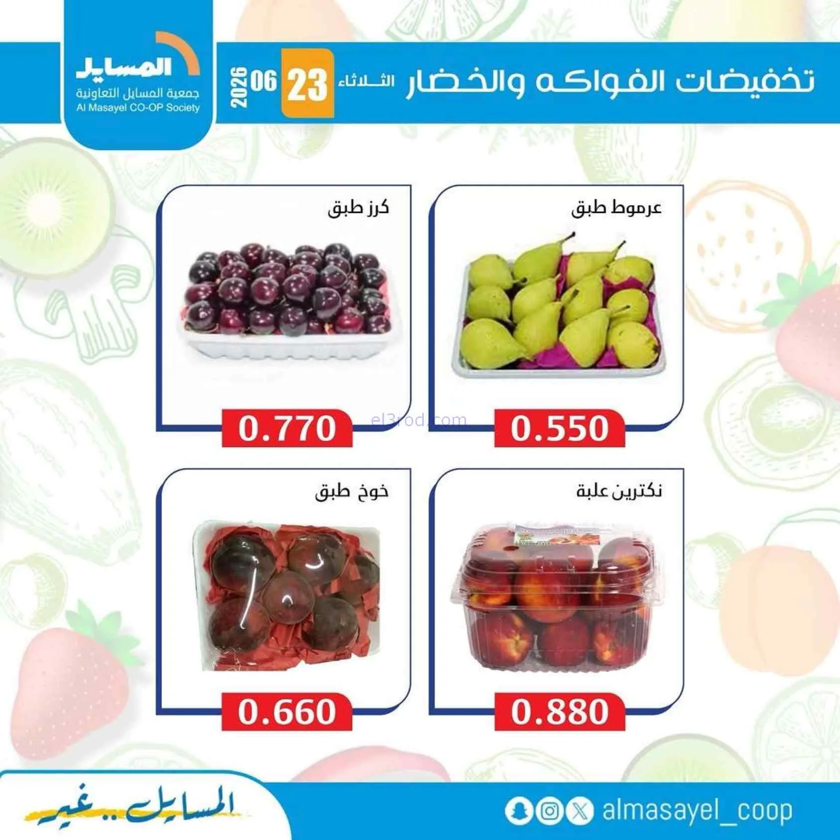 عروض جمعية المسايل التعاونية|الثلاثاء|23-6-2026