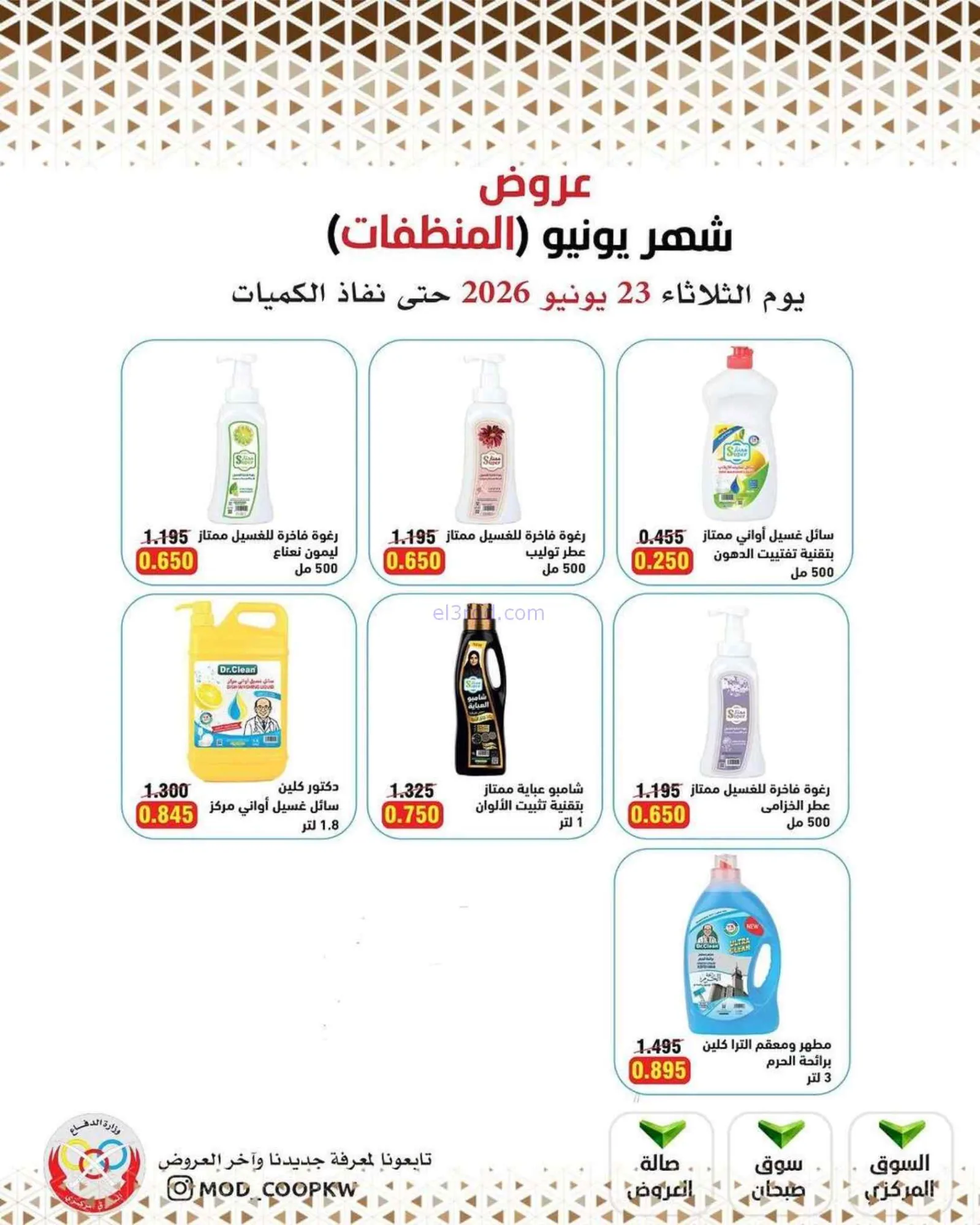 عروض جمعية وزارة الدفاع الإستهلاكية|23-6-2026