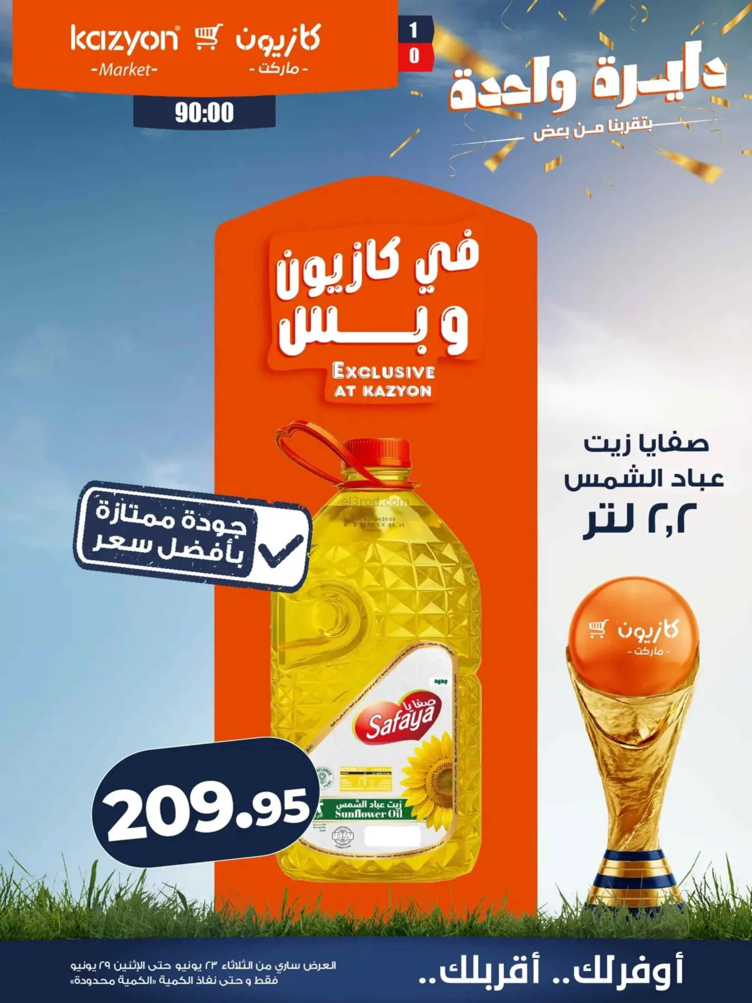 عروض كازيون ماركت مصر|عرض التلات|حتى 29-6-2026