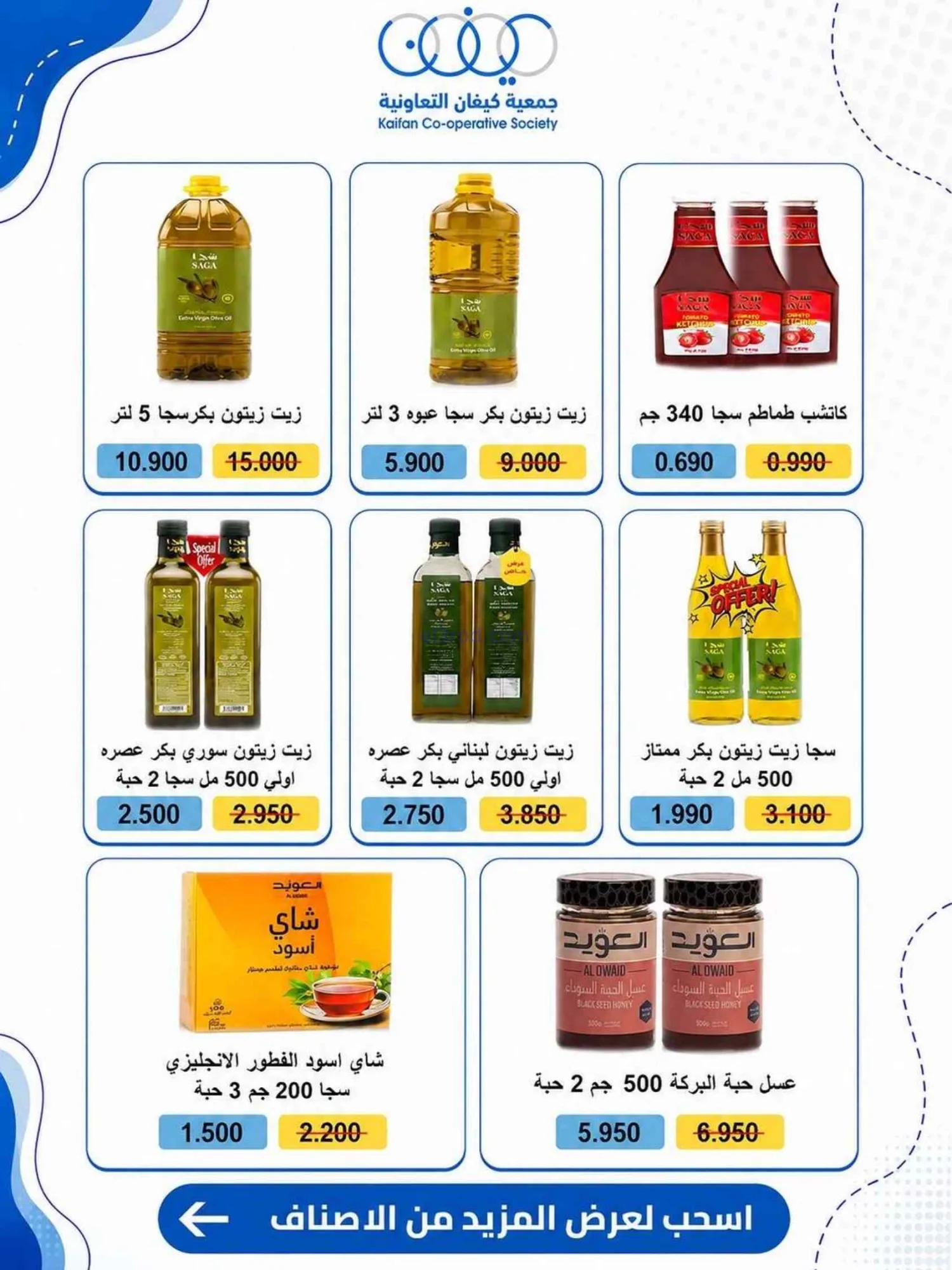 عروض جمعية كيفان التعاونية|25 حتى 30-6-2026