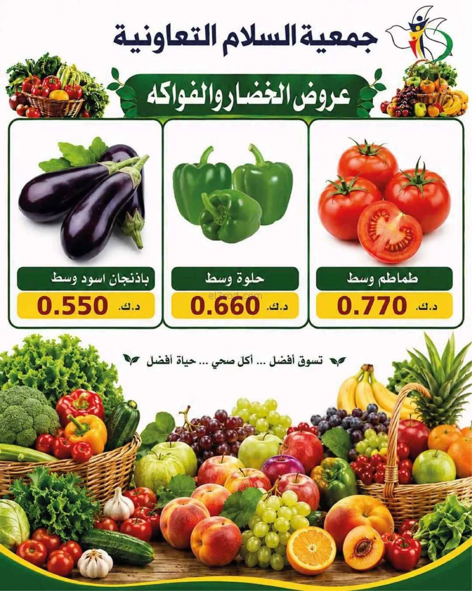 عروض جمعية السلام التعاونية|الخميس|25-6-2026