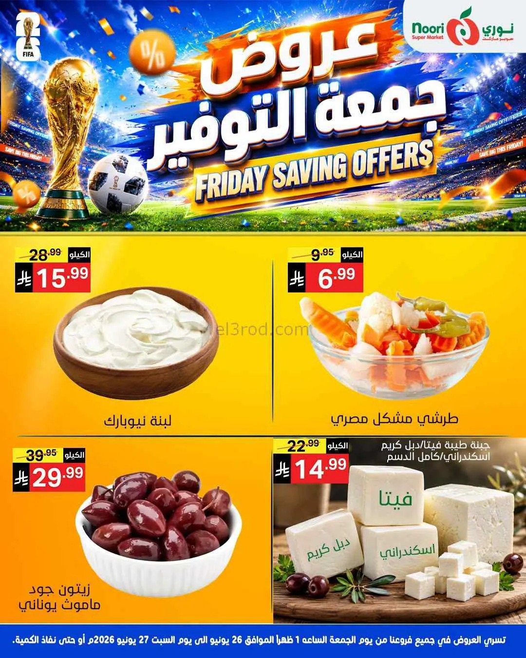 عروض نوري سوبرماركت السعودية|26 حتى 27-6-2026