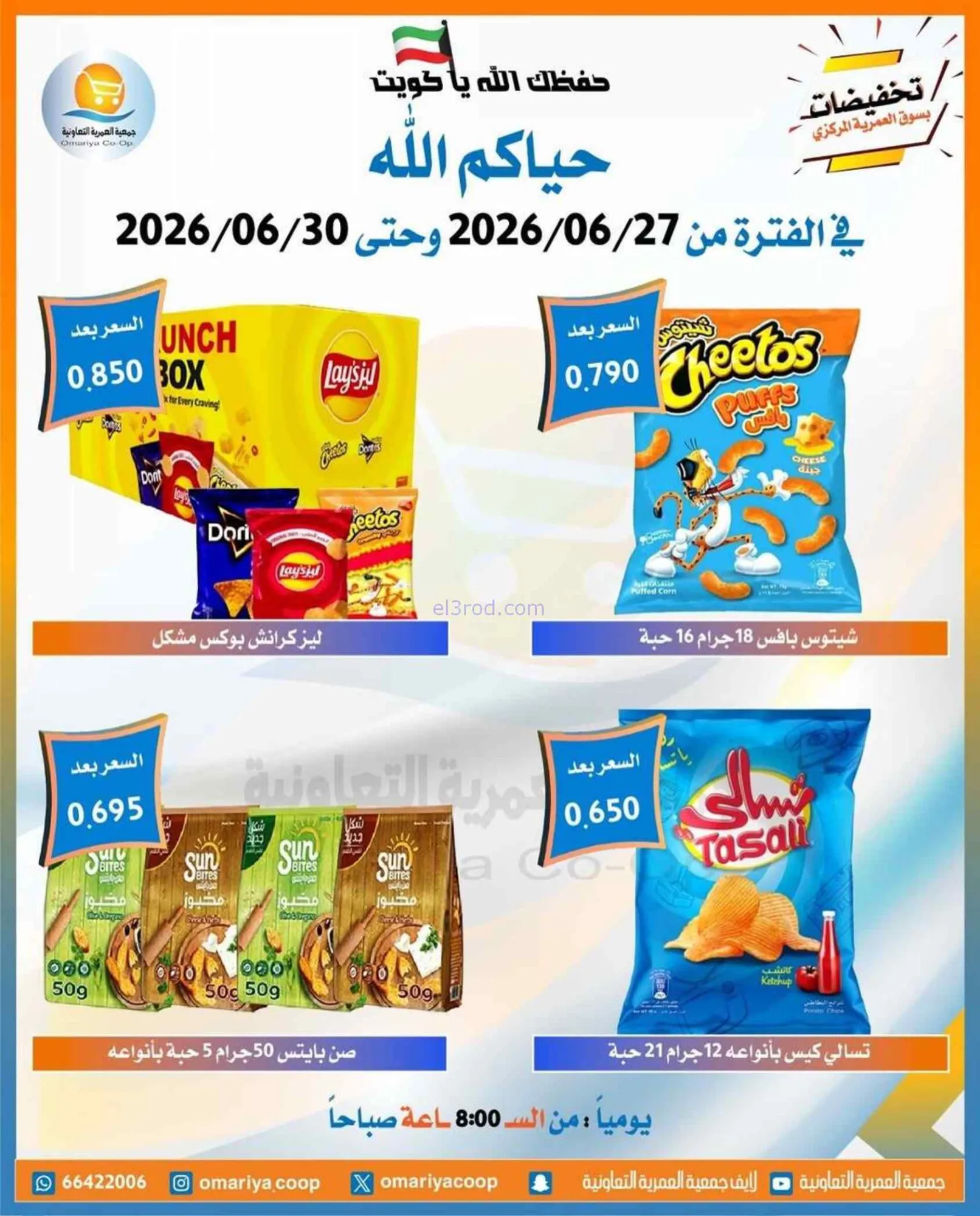 عروض جمعية العمرية التعاونية|27 حتى 30-6-2026