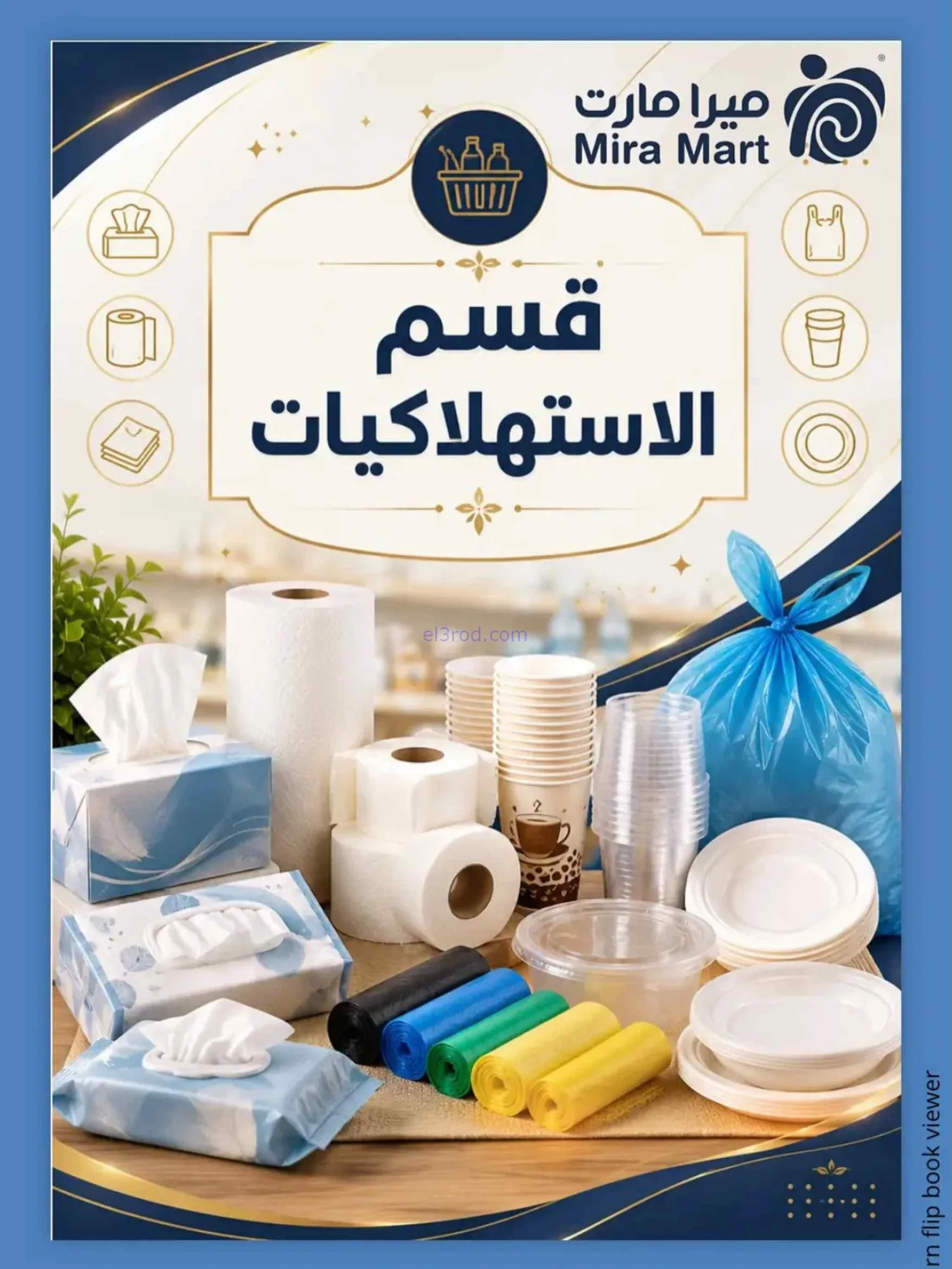 عروض ميرا مارت جدة|27-6 حتى 5-7-2026