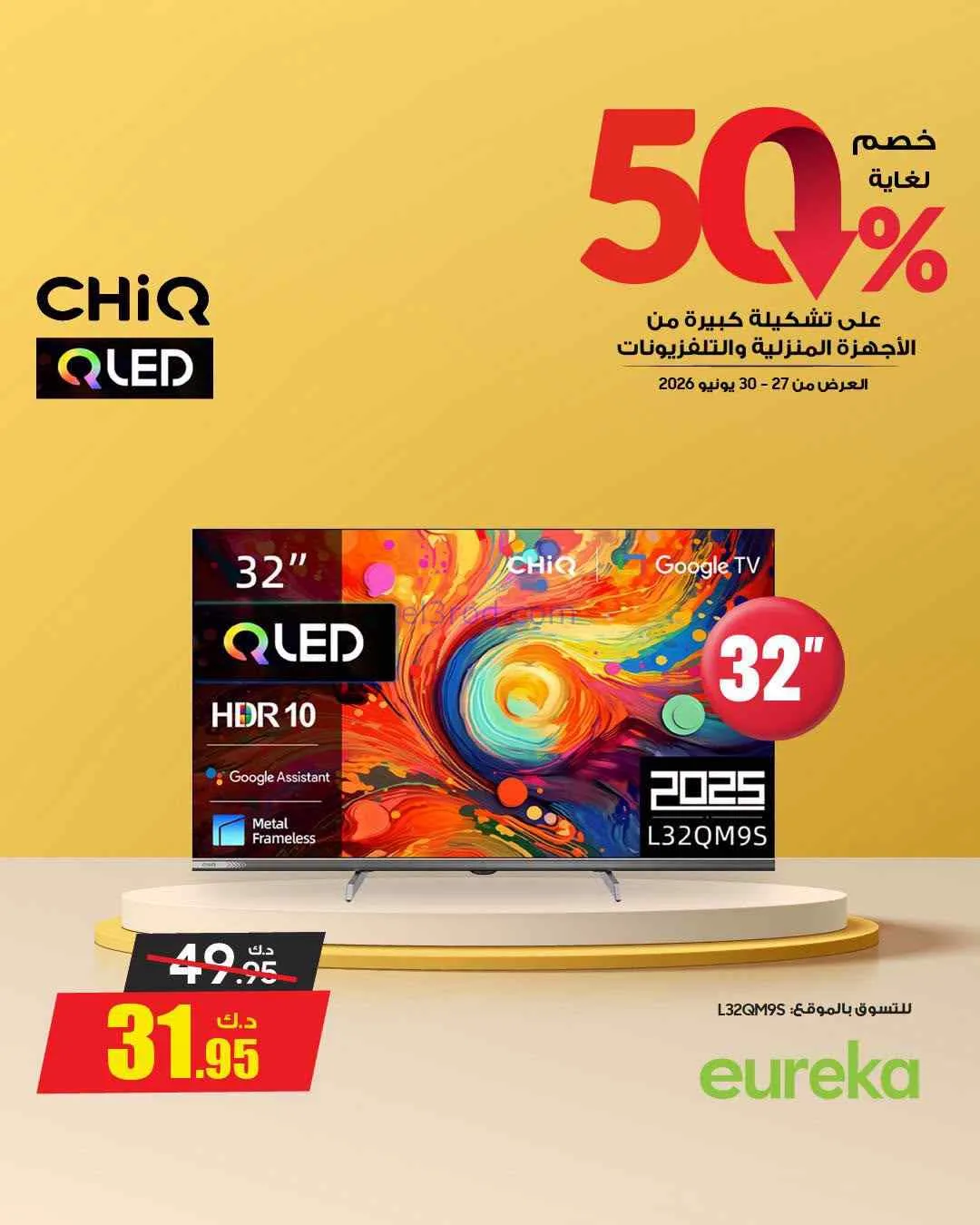 عروض يوريكا الكويت|50% خصم|حتى 30-6-2026